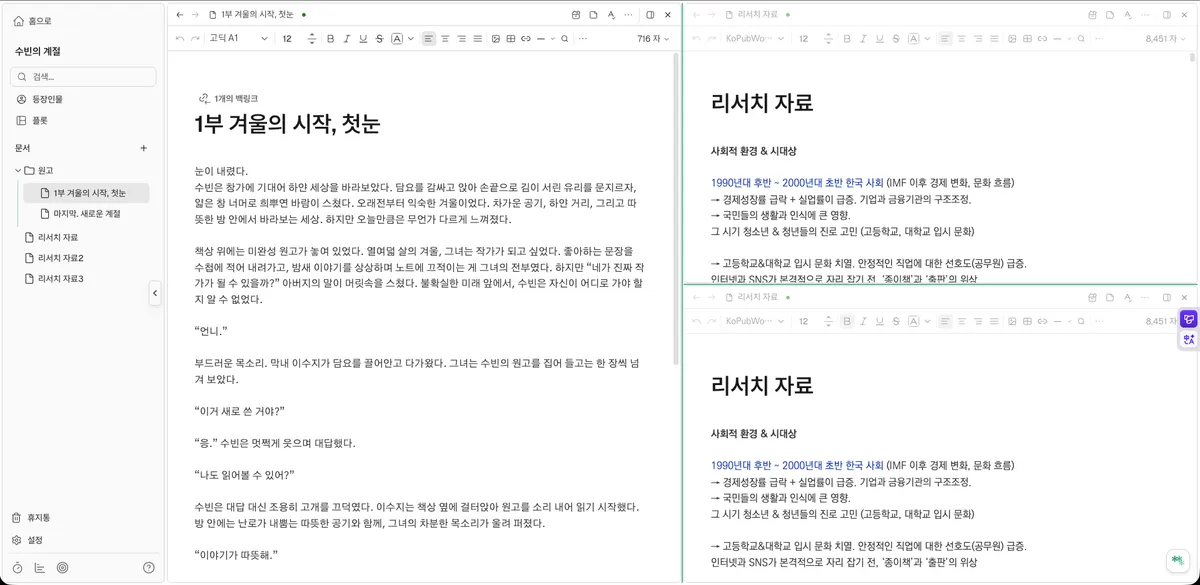 Novela에서 여러 문서를 열어 둔 스플릿 뷰